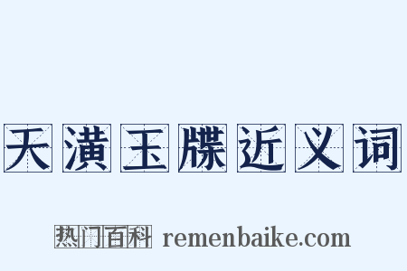 天潢玉牒近义词是什么意思的图片